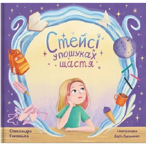 

Олександра Гнелецька: Стейсі у пошуках щастя