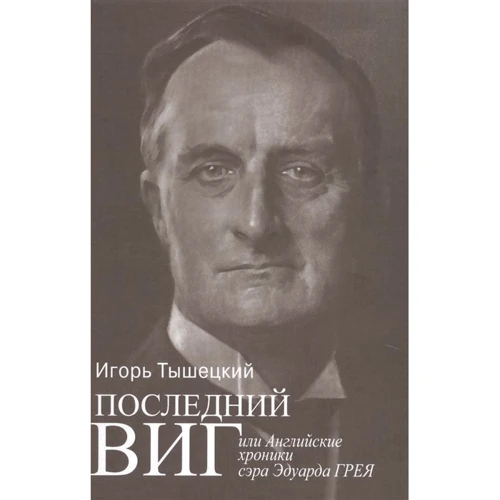 Ігор Тишецкій: Останній віг, чи Англійські хроніки сера Едуарда Грея