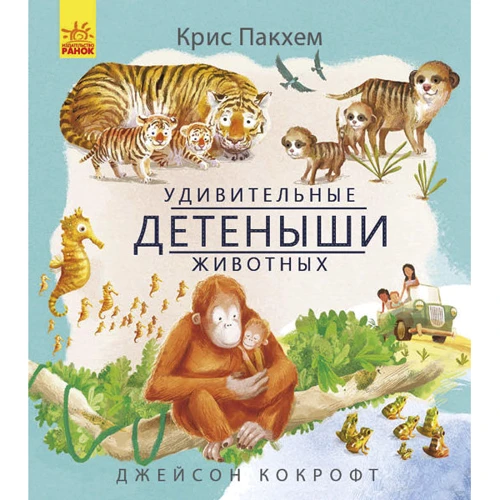 Дивовижні дитинчата тварин