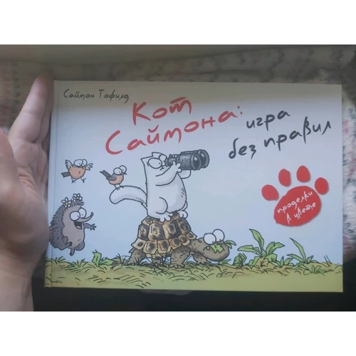 Саймон Тофилд: Кот Саймона. Игра без правил: Автор Саймон Тофилд