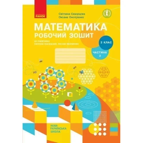 Математика 2 клас. Робочий зошит у двох частинах до підручника С. Скворцової, О. Онопрієнко: ISBN 978-617-09-5138-0
