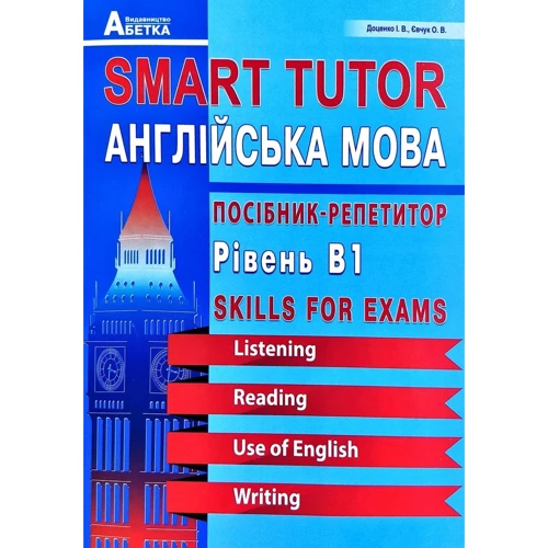 SMART TUTOR. Англійська мова. Посібник-репетитор. рівень B1