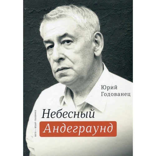 Юрій Годованець: Небесний Андеграунд