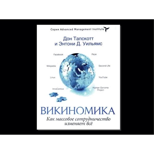 Викиномика. Как массовое сотрудничество изменяет все