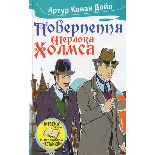 Артур Конан Дойл: Повернення Шерлока Холмса
