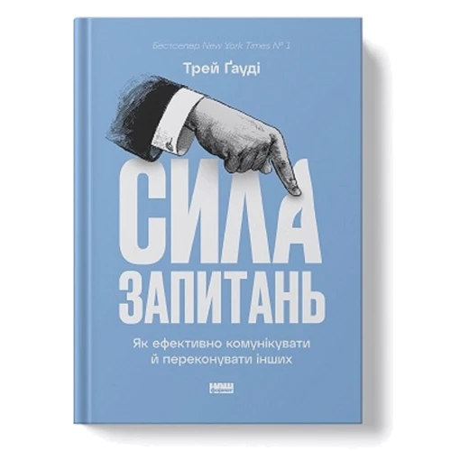 Трей Ґауді: Сила запитань. Як ефективно комунікувати та переконувати інших