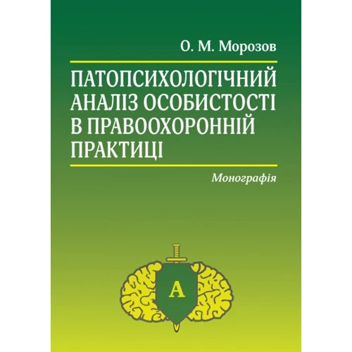 О. М. Морозов: Патопсихологічний аналіз особистості в правоохоронній практиці. Монографія