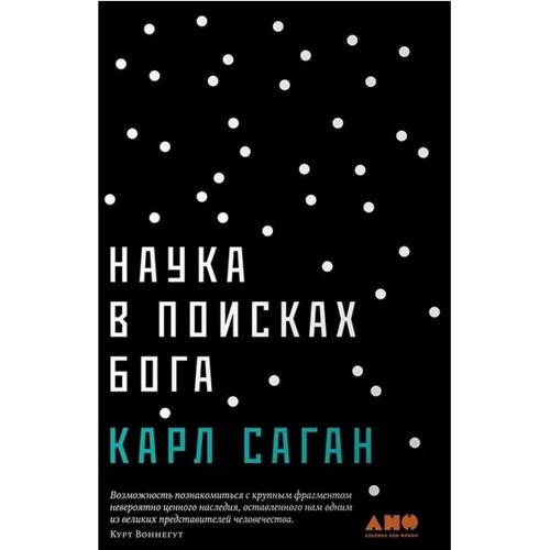 Наука в пошуках Бога