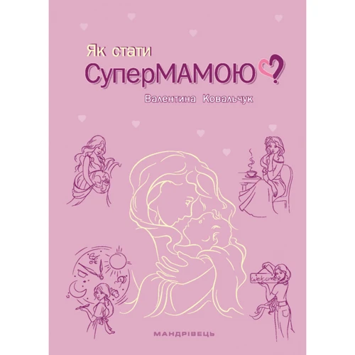 Валентина Ковальчук: Як стати супермамою?