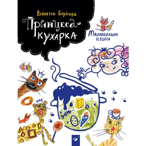 Віолетта Борігард. Принцеса-кухарка