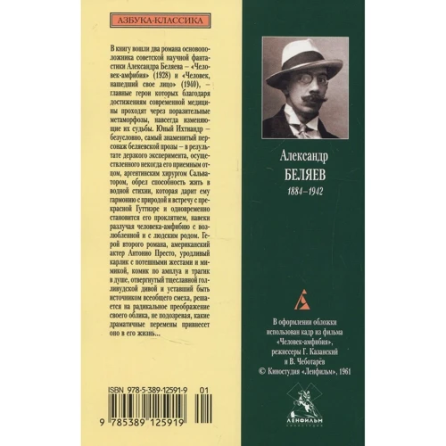 Александр Беляев. Человек-амфибия: Производитель Азбука