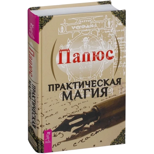 Папюс: Практическая магия: Производитель Весь