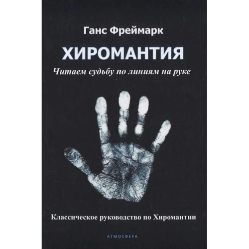 Ганс Фреймарк: Хіромантія. Читаємо долю лініями на руці: Виробник Атмосфера
