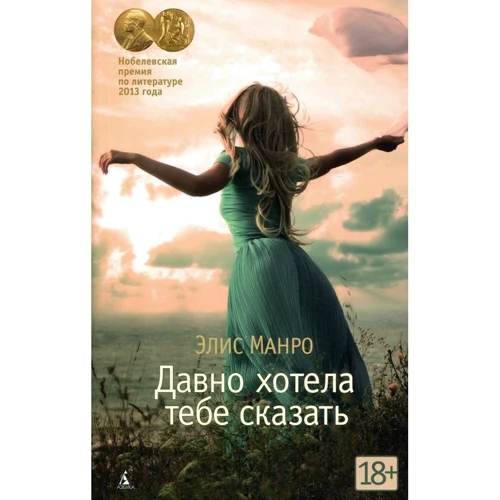 Элис Манро. Давно хотела тебе сказать