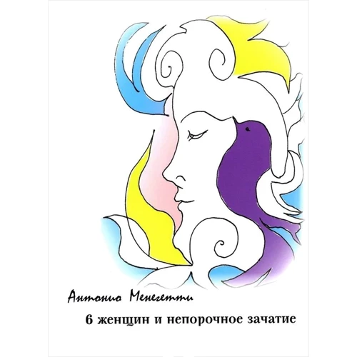 Антоніо Менегетті: 6 жінок і непорочне зачаття