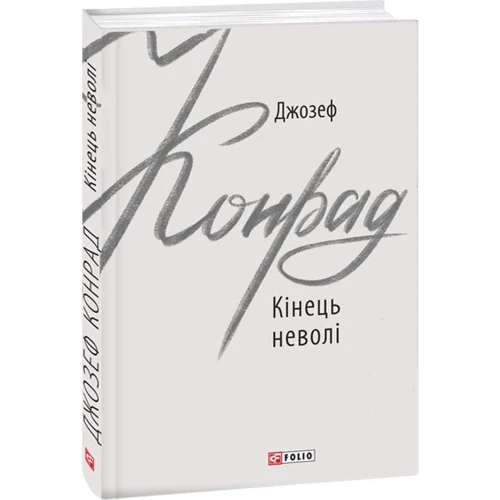 Джозеф Конрад: Кінець неволі: Жанр Классика