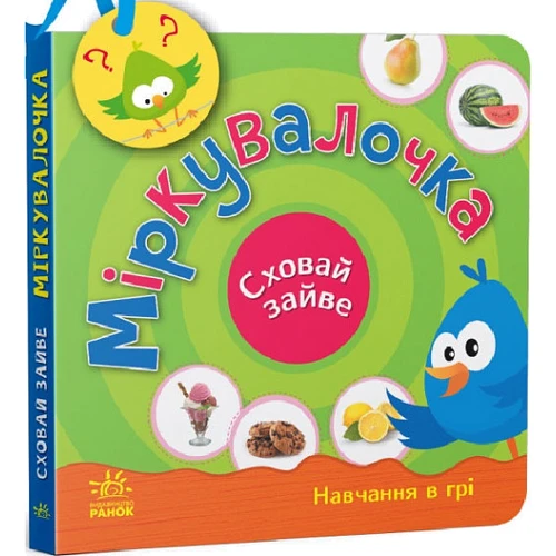 С. Моісеєнко: Міркувалочка. Сховай зайве