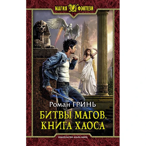 Роман Гринь: Битви магів. книга Хаосу