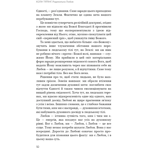 Колін Тіппінг: Радикальна Любов. Інструкція для розкриття вашої духовності та створення ідеальних стосунків: ISBN 978-617-548-084-7