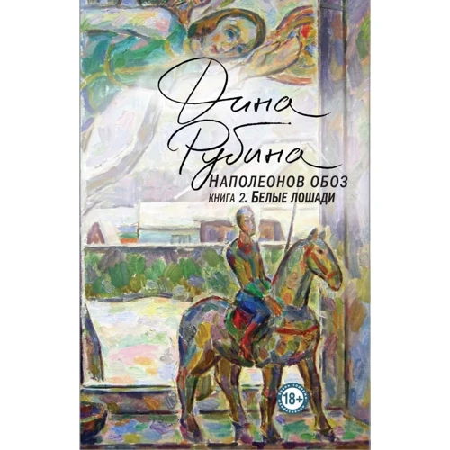 Дина Рубина: Наполеонов обоз. Книга 2: Белые лошади