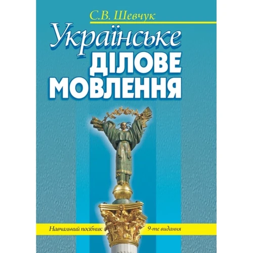 Світлана Шевчук: Українське ділове мовлення. Навчальний посібник (9-те видання)