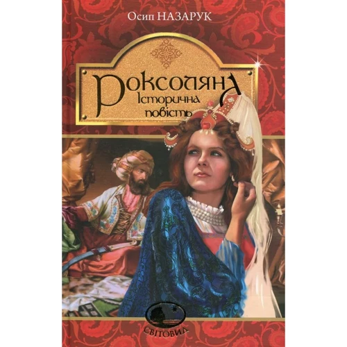 Осип Назарук: Роксоляна. Історична повість