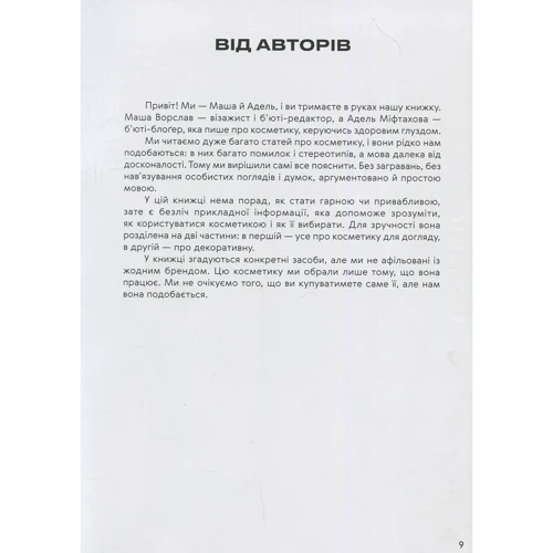 Маша Ворслав, Адель Міфтахова: Нормально про косметику: Количество страниц 368