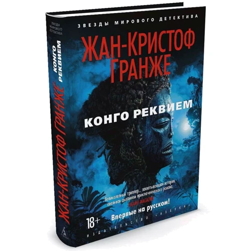 Жан-Кристоф Гранже. Конго Реквием: Производитель Азбука