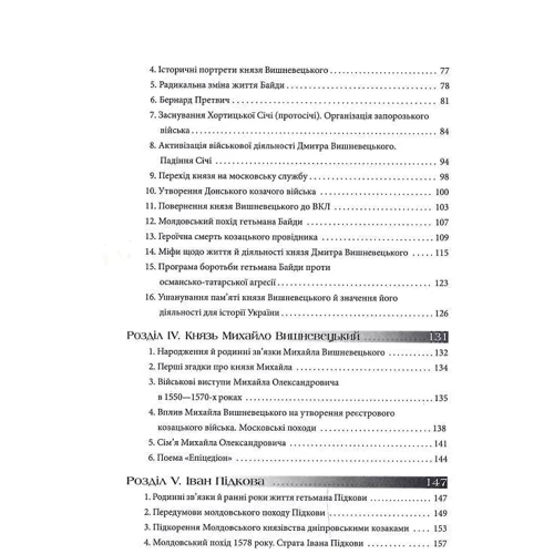 Дмитро Воронський: Гетьмани України. Перші: ISBN 978-617-7766-68-0