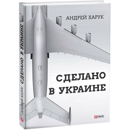 Андрей Харук: Сделано в Украине