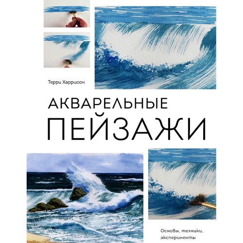 Террі Харрісон: Акварельні пейзажі. Основи, техніки, експерименти