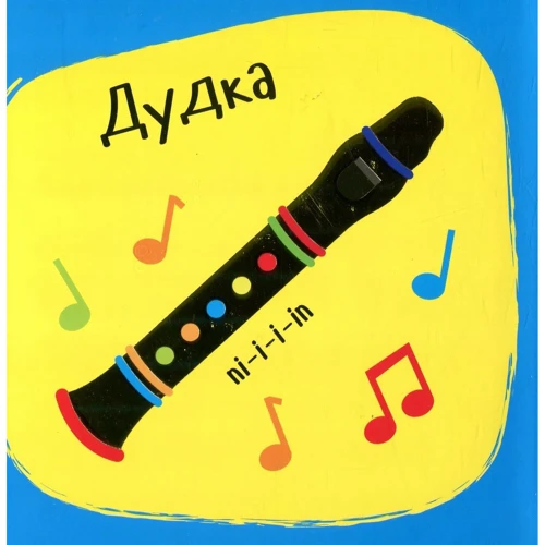 Нік Акланд: Звуки. Інструменти: Обложка Картон