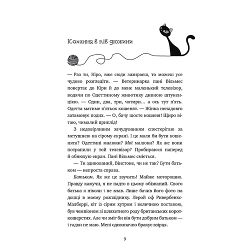 Фрауке Шойнеманн: Пригоди кота-детектива. Книга 6. Ліцензія на виловлення мишей: Жанр Приключения