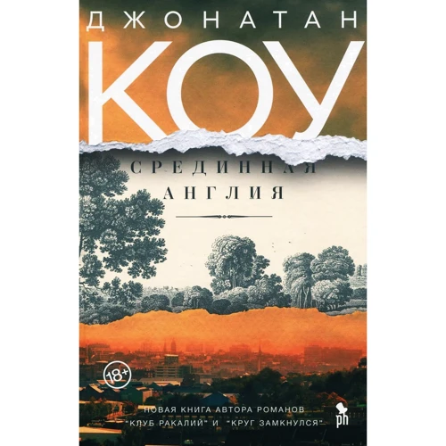 Джонатан Коу: Срединная Англия