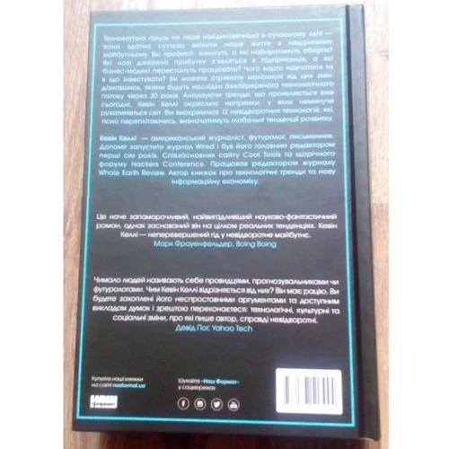 Невідворотне. 12 технологій, что формують наше майбутнє: Обкладинка Тверда