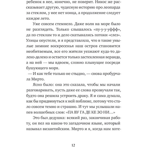 Алки Зеї: Леопард за склом: Виробник самокат