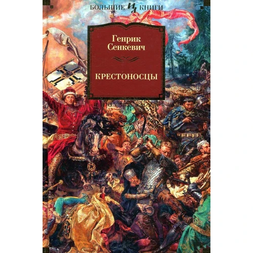 Генрик Сенкевич. хрестоносці