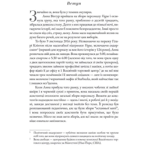 Емі Оделл: Анна. Біографія Анни Вінтур, головної редакторки Vogue: Автор Эми Оделл