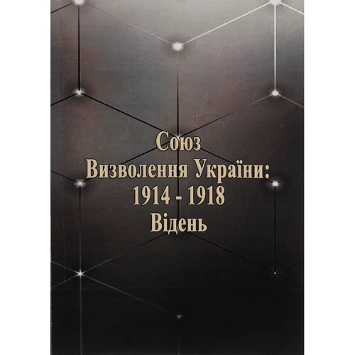 Спілка визволення України: 1914-1918. Відень