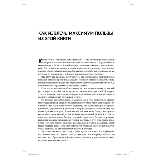 Стівен Кові: Жити, використовуючи сім навичок. Історії мужності і натхнення: ISBN 978-5-9614-7041-3
