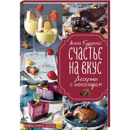 Олена Гудзенко: Щастя на смак. Десерти з шоколадом