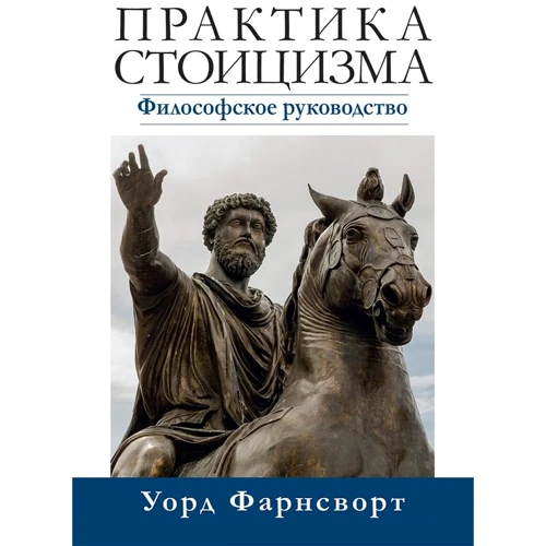 Уорд Фарнсворт: Практика стоїцизму. Філософське керівництво