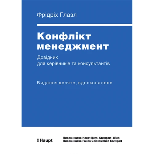 Фрідріх Глазл: Конфлікт менеджмент. Довідник для керівників та консультантів