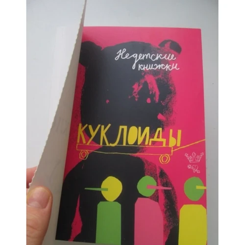 Євгенія Мальчуженко: Куклоіди: Обкладинка Мягкая