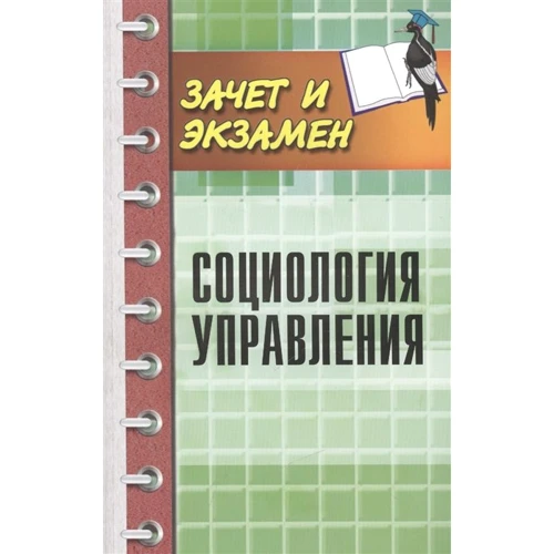 С. Самигін: Соціологія управління