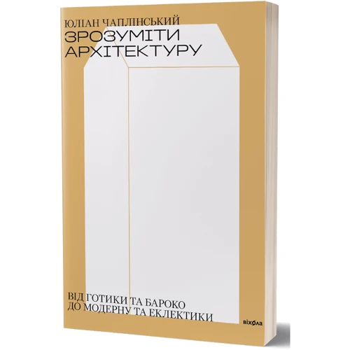 Юліан Чаплінський: Зрозуміти архітектуру. Від готики та бароко до модерну та еклектики: Жанр Архитектура