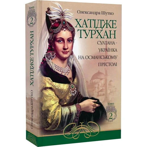 Олександра Шутко: Хатідже Турхан. Книга 2. Султана-українка на османському престолі: Жанр Романы