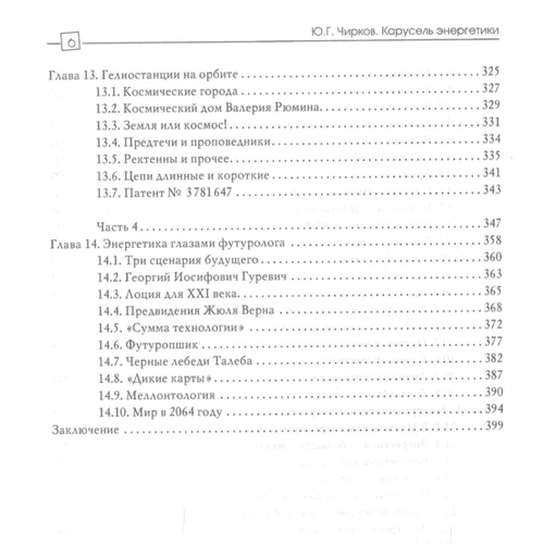 Ю. Чирков: Карусель енергетики: ISBN 978-5-8291-1922-5