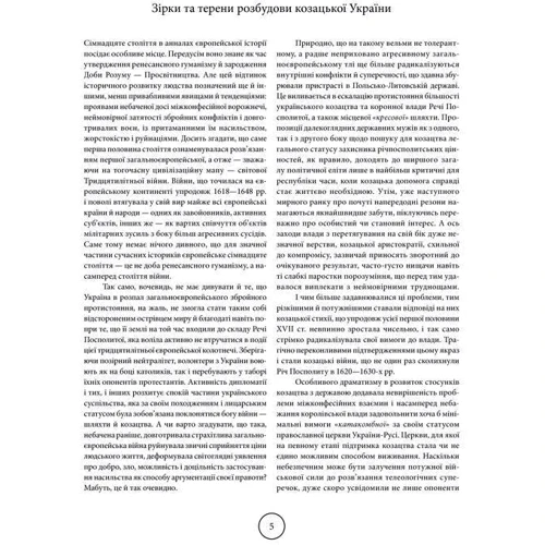 Віктор Горобець: Зірки та терени козацької революції. Історія звитяг і поразок: ISBN 978-617-12-3916-6