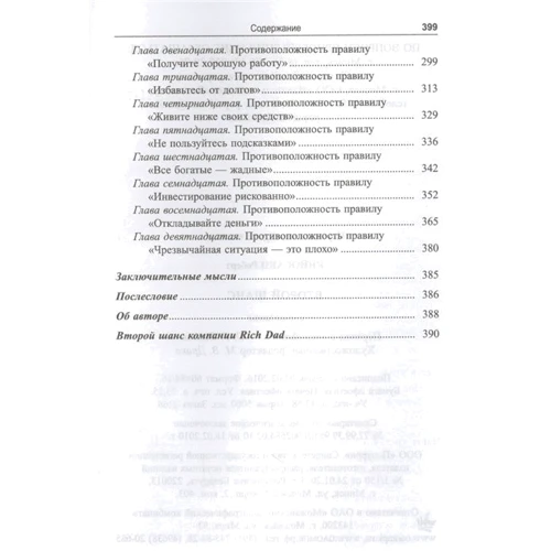 Роберт Кийосаки: Второй шанс. Для ваших денег, вашей жизни и нашего мира: Производитель Попурри